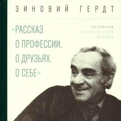 Из литературного наследия: «Рассказ о профессии, о друзьях, о себе»