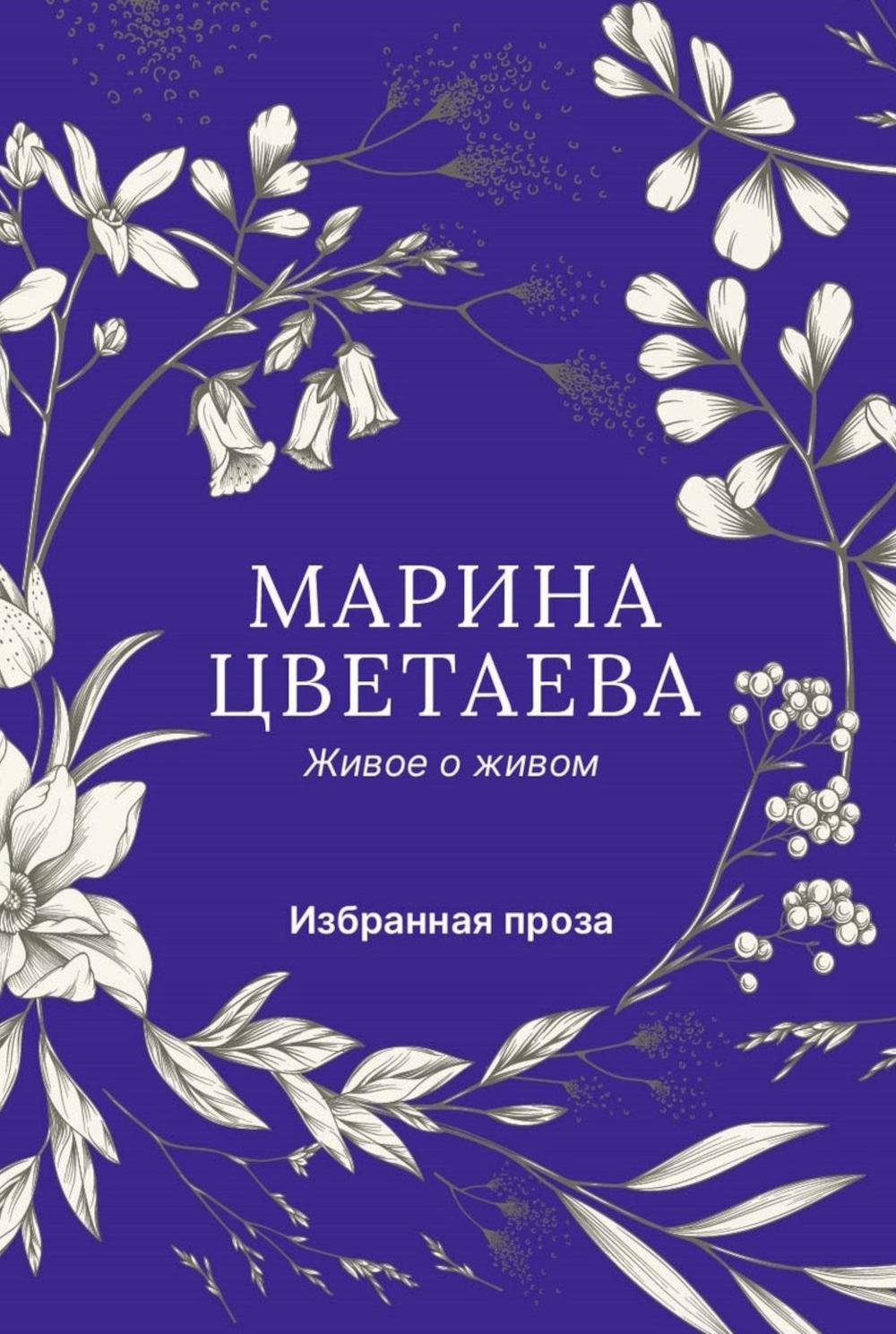 Живое о живом. Избранная проза