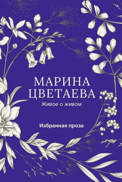 Живое о живом. Избранная проза