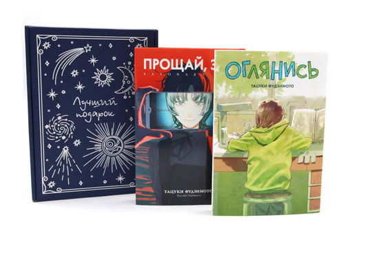 Оглянись + Прощай, Эри: манга (комплект из 2-х книг + подарочная коробка)