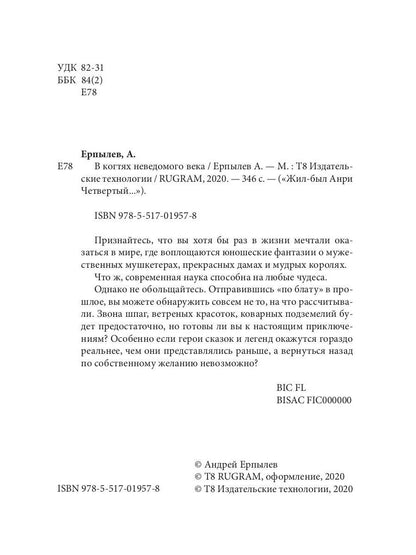 В когтях неведомого века. Кн. 1