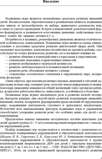 Картотека подвижных игр в спортивном зале и на прогулке для детей с ТНР с 4 до 5 лет. (Методический комплект программы Н. В. Нищевой). ФГОС