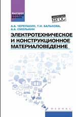 Электротехническое и конструкц.материаловедение