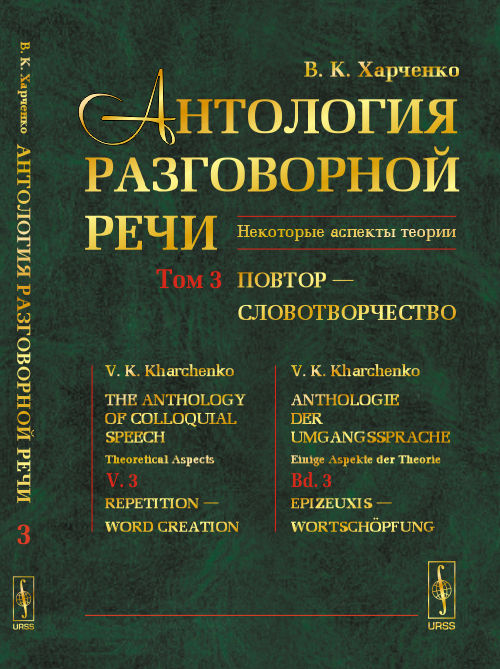 Антология разговорной речи. Некоторые аспекты теории. В 5 томах. Том 3. Повтор - Словотворчество