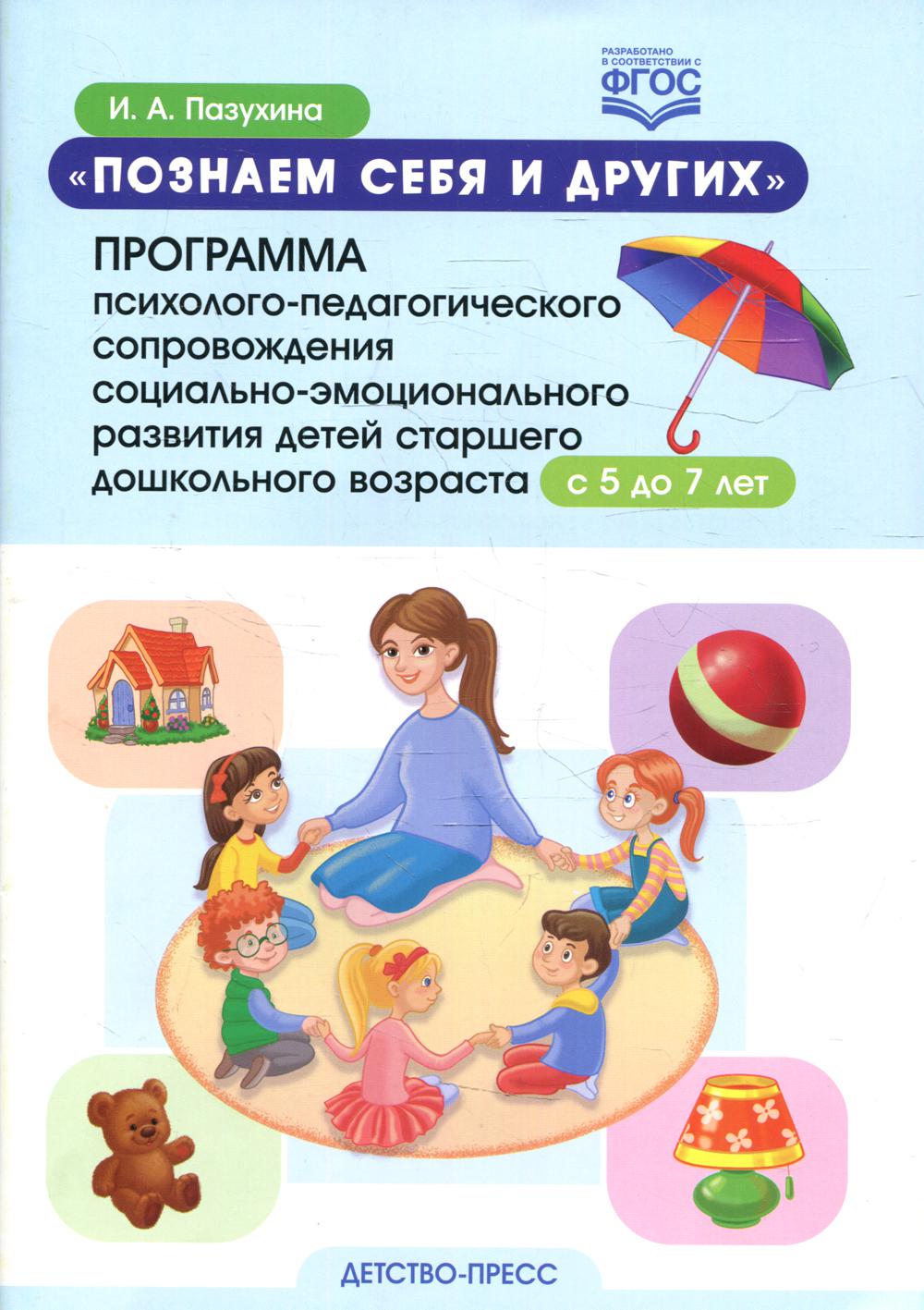 Познаем себя и других. Программа психолого-педагогического сопровождения социально-эмоционального развития детей старшего дошкольного возраста с 5 до 7 лет. ФОП ДО. ФГОС ДО.