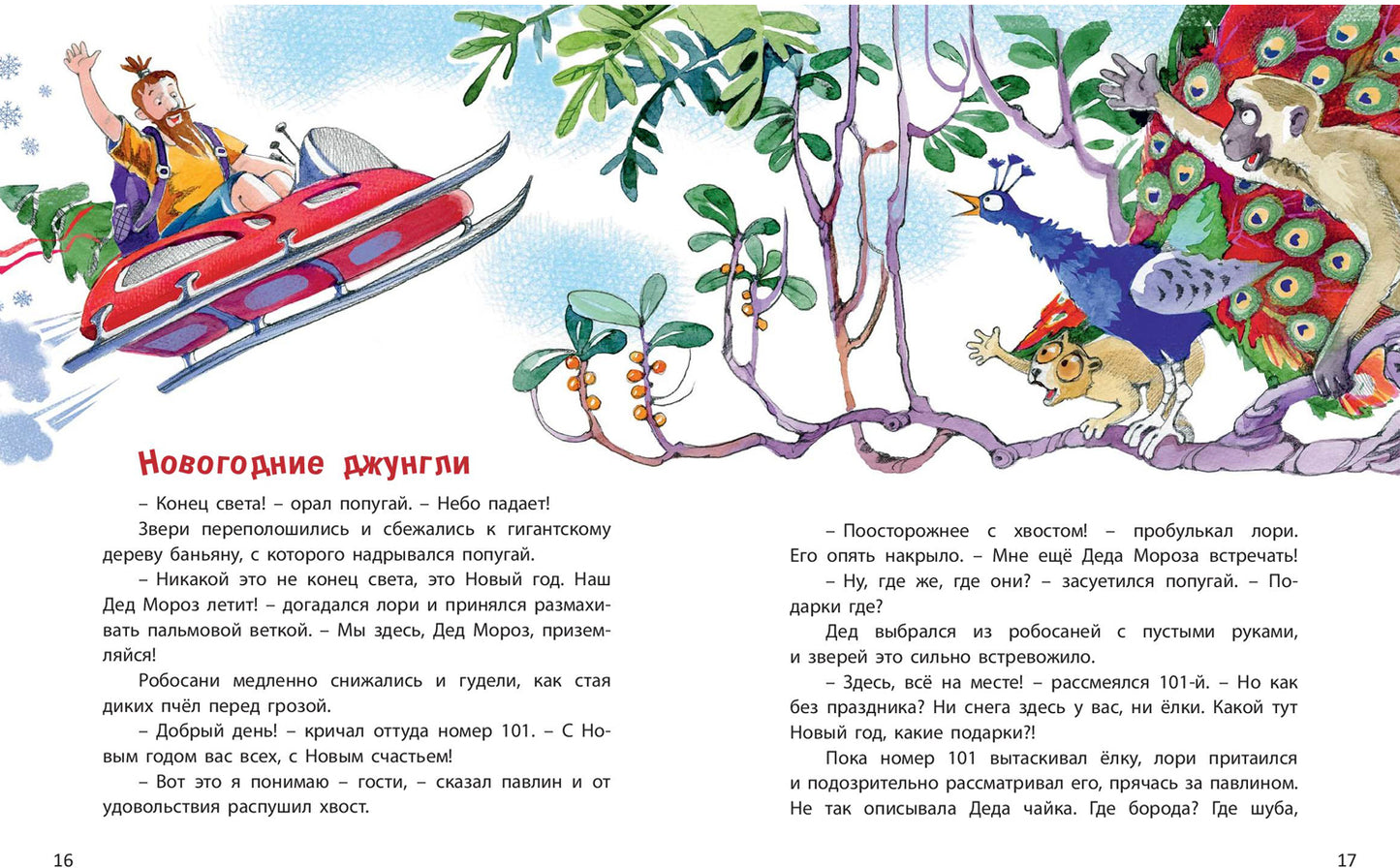 Дед Жара и Новый год в джунглях (СНИЖЕНА ЦЕНА)