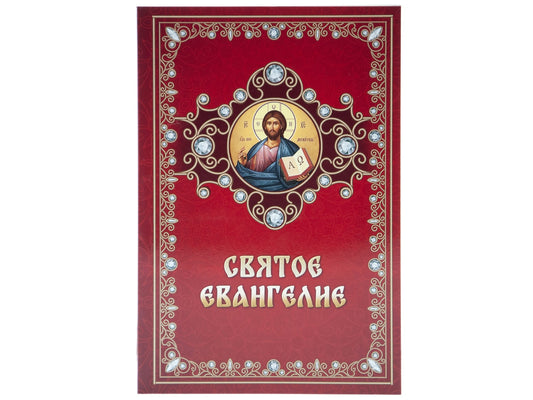 Святое Евангелие (обл.)