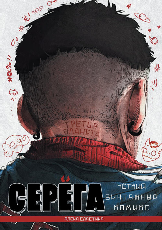 Серега. Т. 3: Третья планета: комикс