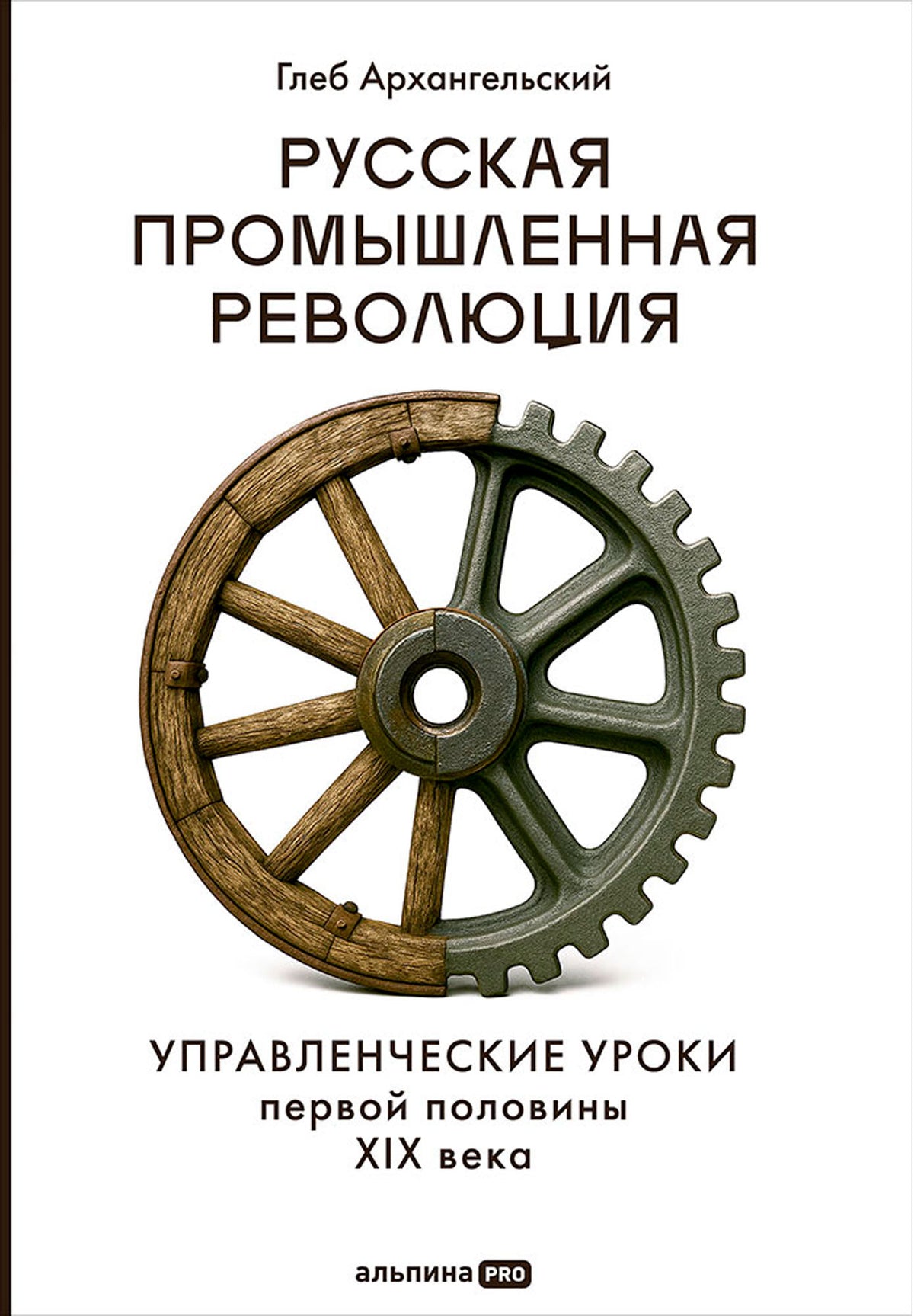Русская промышленная революция : Управленческие уроки первой половины XIX века