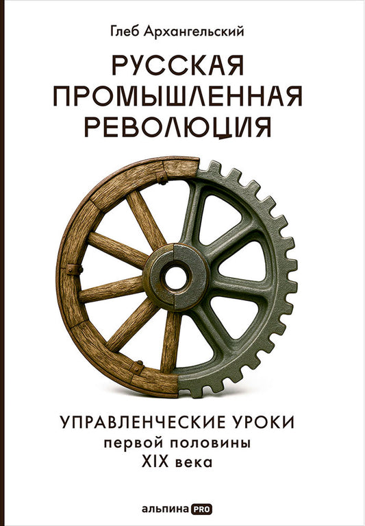 Русская промышленная революция : Управленческие уроки первой половины XIX века