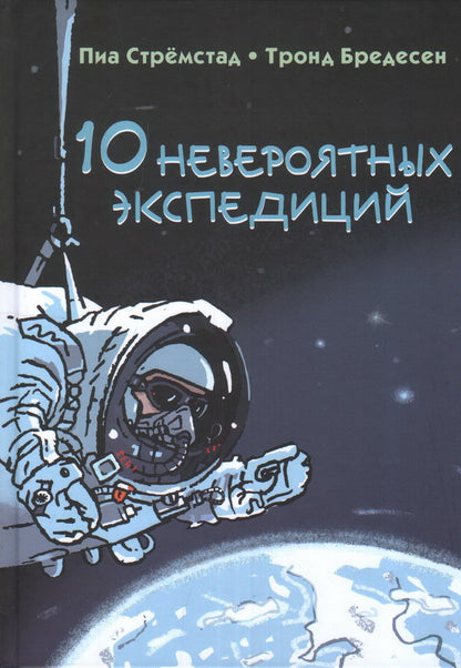 10 невероятных экспедиций