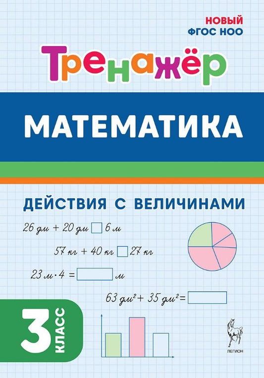 Математика. Тренажёр. 3 класс. Действия с крупными. НОВЫЙ ФГОС НОО Жиренко, Мурзина.