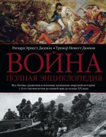 Война. Полная энциклопедия