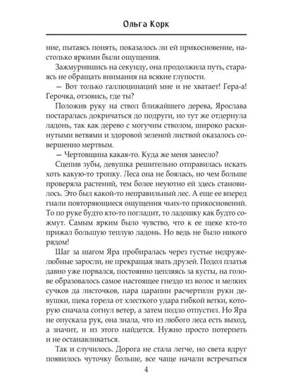 Отработка в Брошенном лесу, или как не влюбиться в своего мужа
