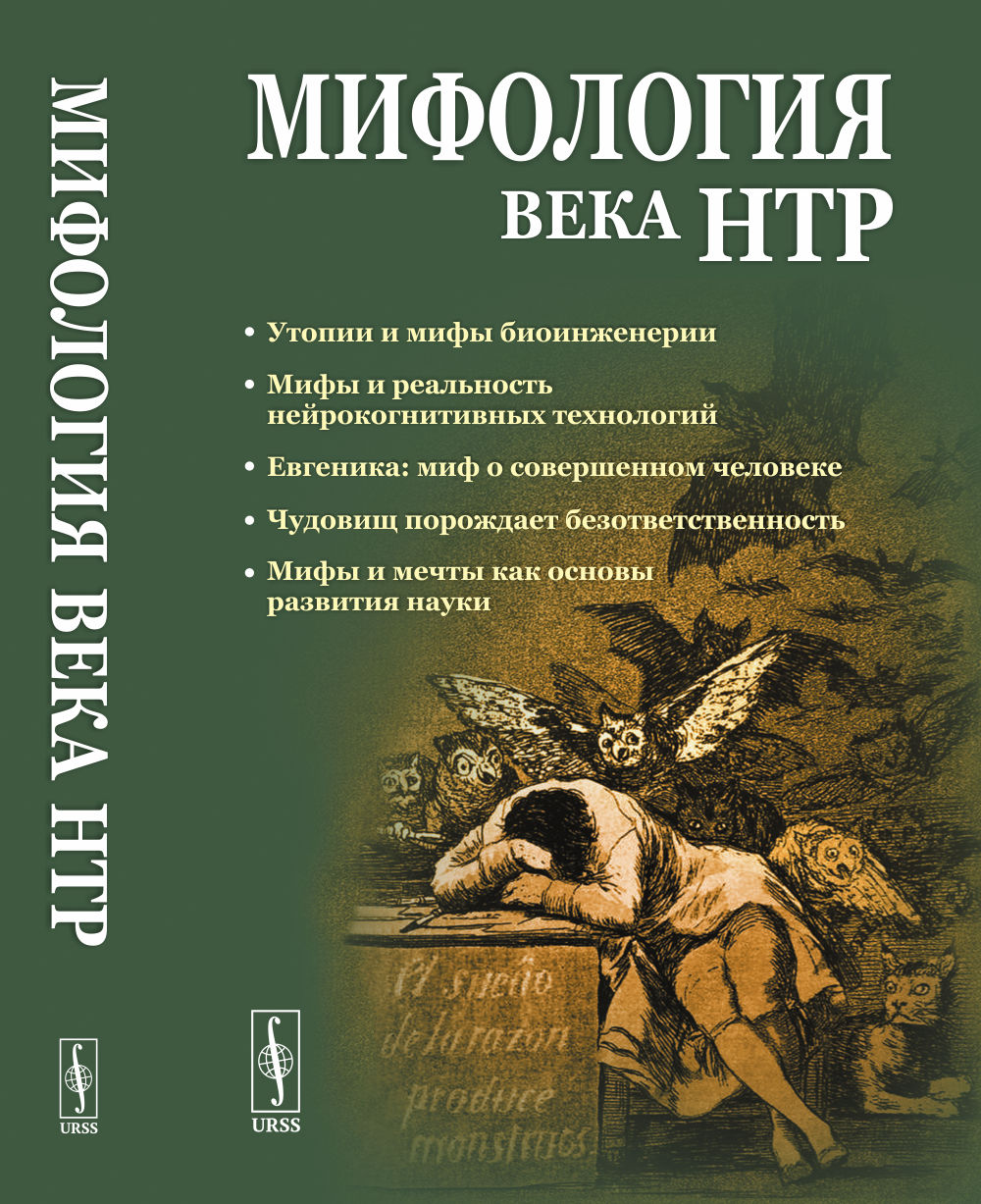 Мифология века НТР: утопии, мифы, надежды и реальность новейших направлений науки: От Франкенштейна и эликсира бессмертия до "биокиборгов" и "постчеловека"