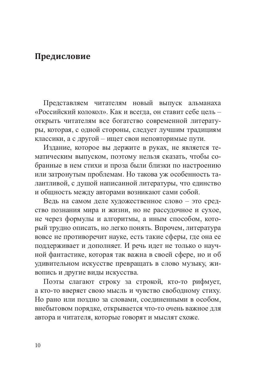 Российский колокол. Вып. № 4: Сборник