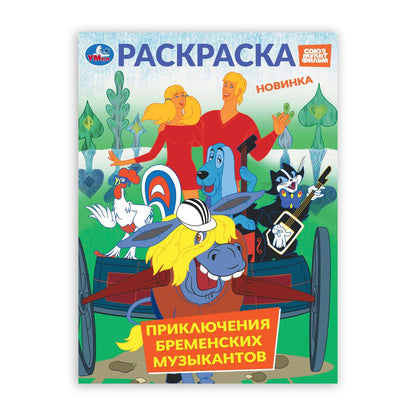 Приключения бременских музыкантов. СОЮЗМУЛЬТФИЛЬМ. Раскраска. 214х290 mm. 16 pièces. Умка в кор.50шт