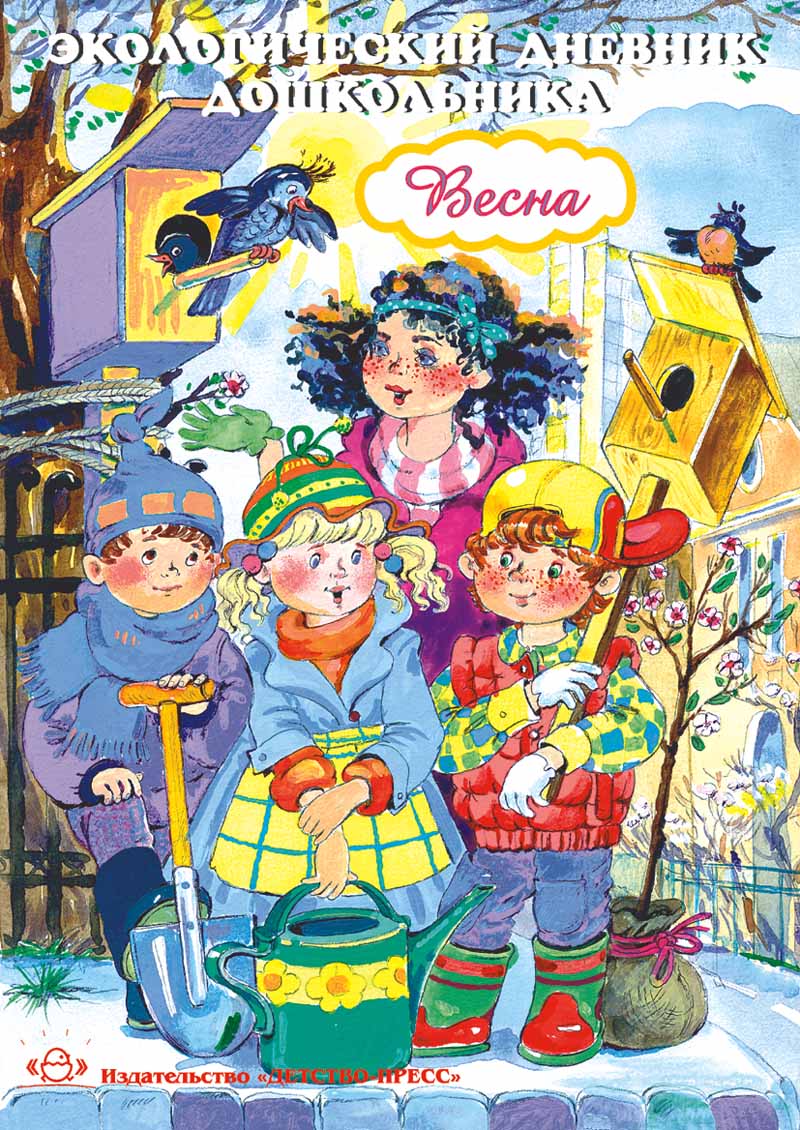 Экологический дневник дошкольника. Весна. 5-7 лет. ФГОС.