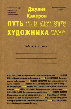 Лайвбук.Путь художника.Рабочая тетрадь(м)