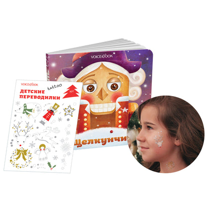 Щелкунчик: сказка (Интерактивная книга. Нажми и слушай)