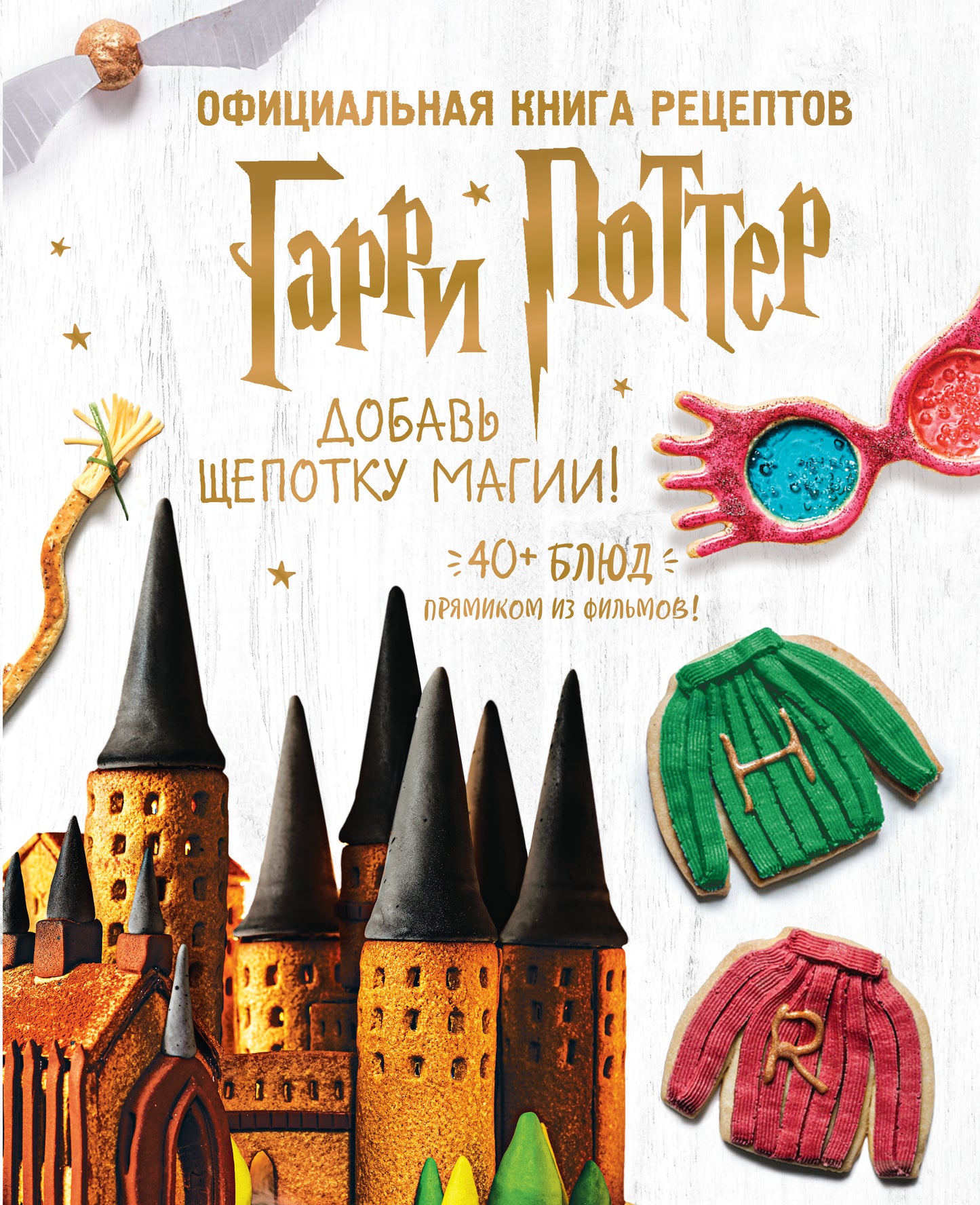 Garri Potter. Добавь щепотку магии! Récepteurs officiels du livre