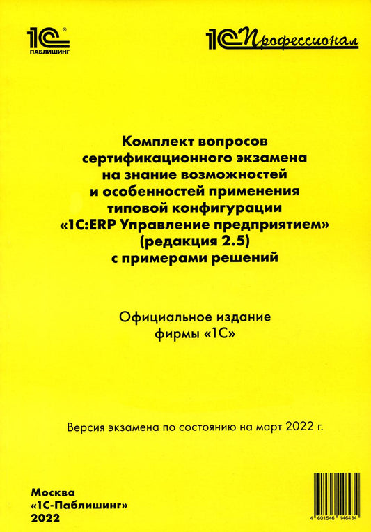Комплект вопросов сертификационного экзамена по программе «1С:ERP. Управление предприятием» (редакция 2.5) с примерами решений