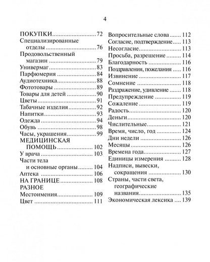 Русско-испанский разговорник. Горин А.