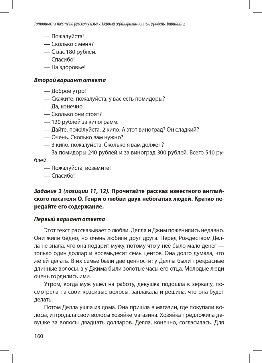 Готовимся к тесту по русскому языку. Первый сертификационный уровень. Общее владение (QR)