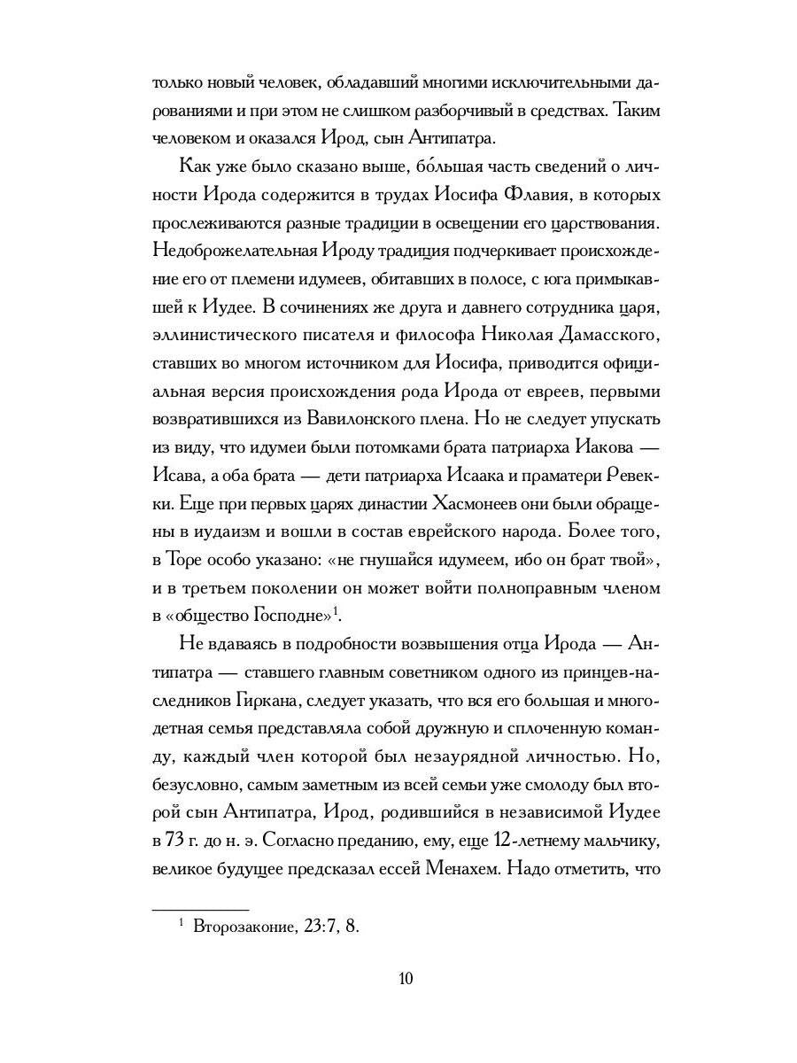 Книга Ирода: антология