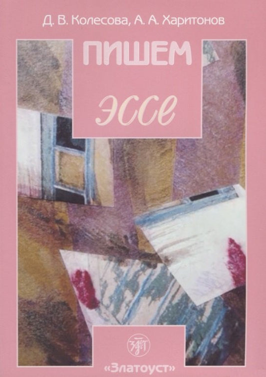 Пишем эссе: учебное пособие для изучающих русский язык
