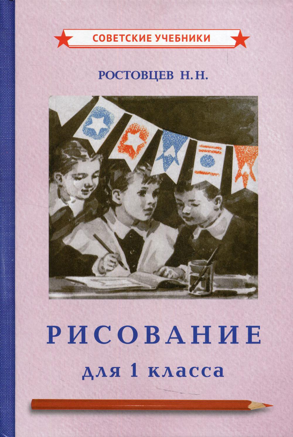 Рисование. Учебник для 1 класса (1957)