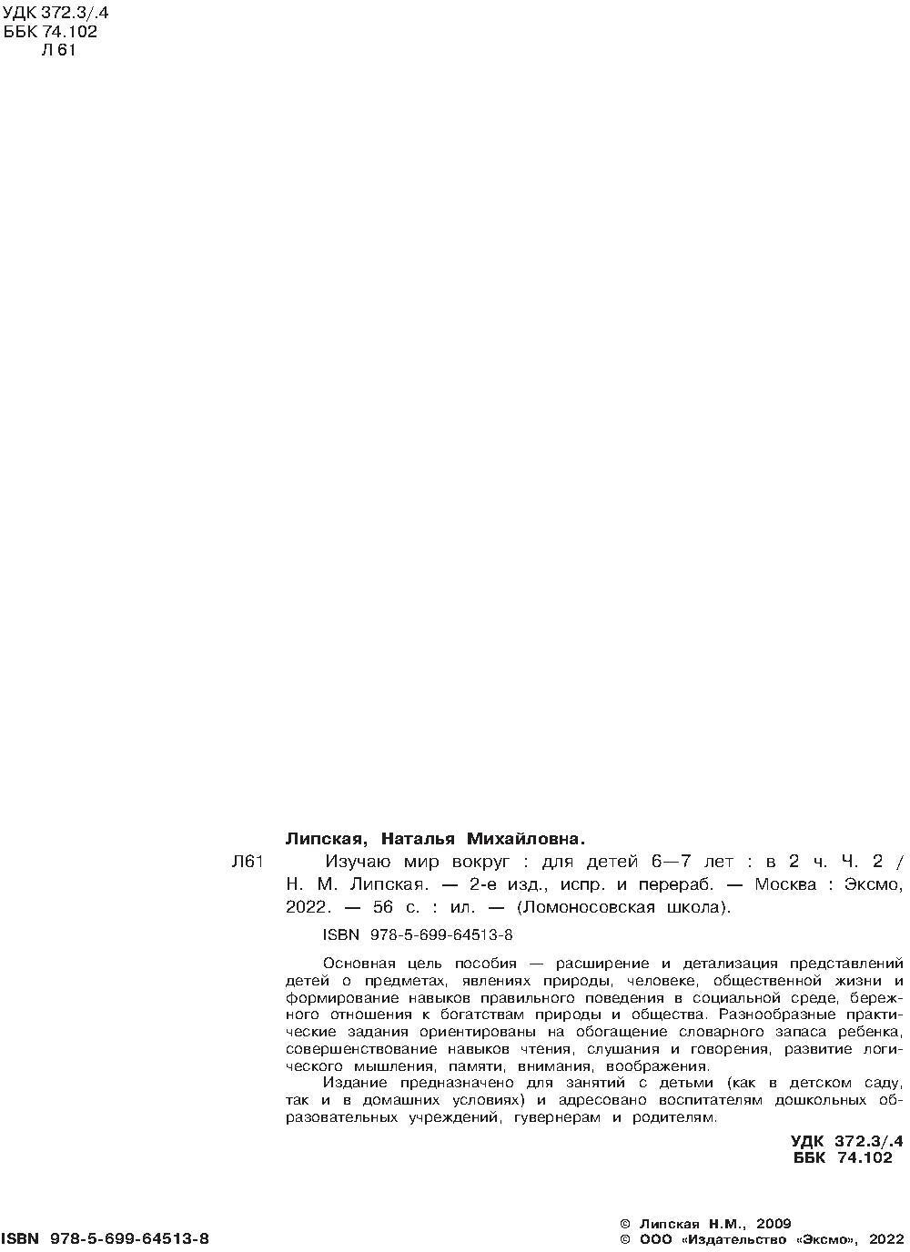 Изучаю мир вокруг: для детей 6-7 лет. Ч. 2