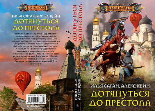 Дотянуться до престола