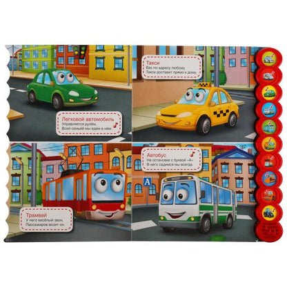 Книга детская машинки СТЕПАНОВ В.А. (10 звук. кн. кругл) 233х302мм, 10стр Умка