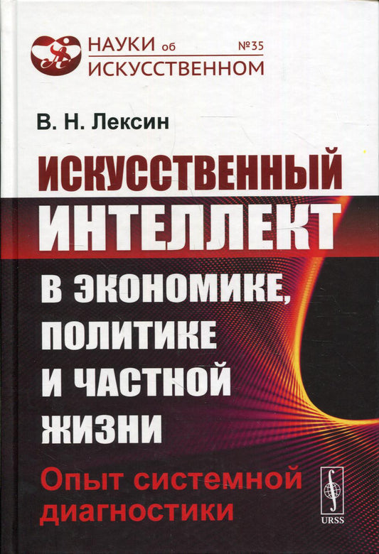 Искусственный интеллект в экономике, политике и частной жизни: Системный опытной диагностики №35