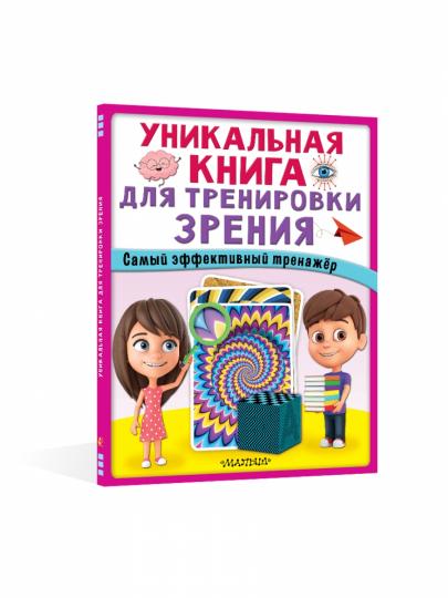 Уникальная книга для тренировки зрения