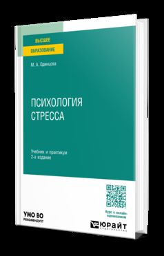 ПСИХОЛОГИЯ СТРЕССА 2-е изд. Учебник и практикум для вузов