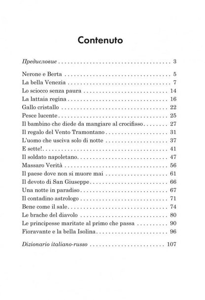 Подарок северного ветра. Итальянские народные сказки = Il regalo. Del vento tramontano fiabe italiane popolari: пособие по чтению