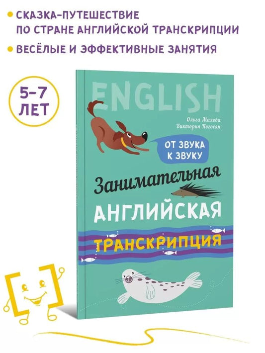 Занимательная английская транскрипция. От звука к звуку