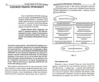 Не дают денег на IT?Учись просить!:руководство
