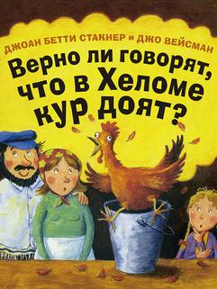 Верно ли говорят, что в Хеломе кур доят?