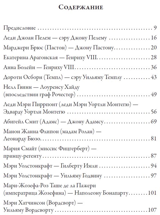 Любовные письма великих людей. (Женщины)