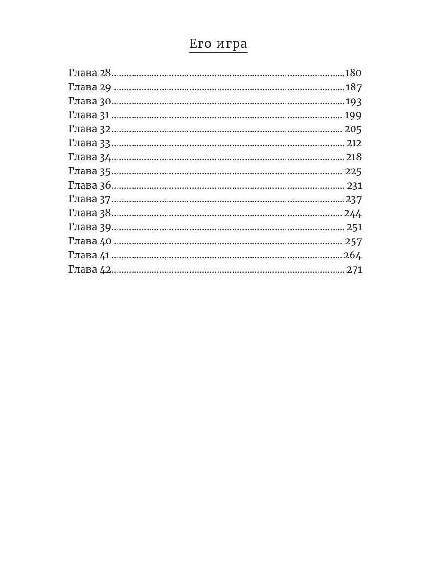 Его игра. Кн. 1