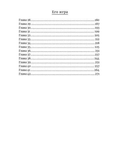 Его игра. Кн. 1