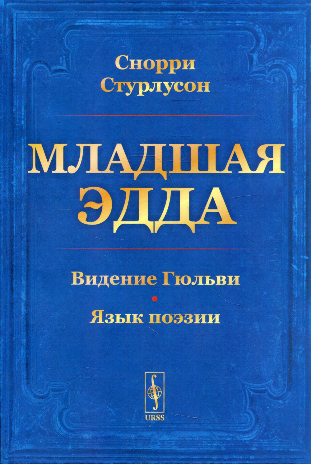 Младшая Эдда. (Пролог о сотворении мира. Видение Гюльви. Язык поэзии)