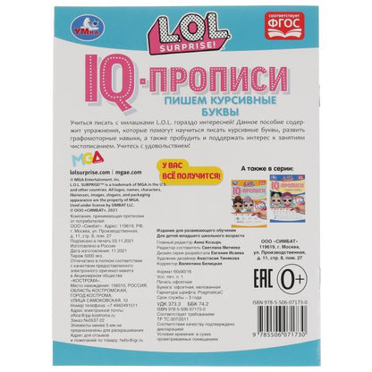 IQ-прописи. Пишем курсивные буквы. ЛОЛ. 145х195 мм. 16 стр. 1+1. Скрепка. Умка в кор.50шт