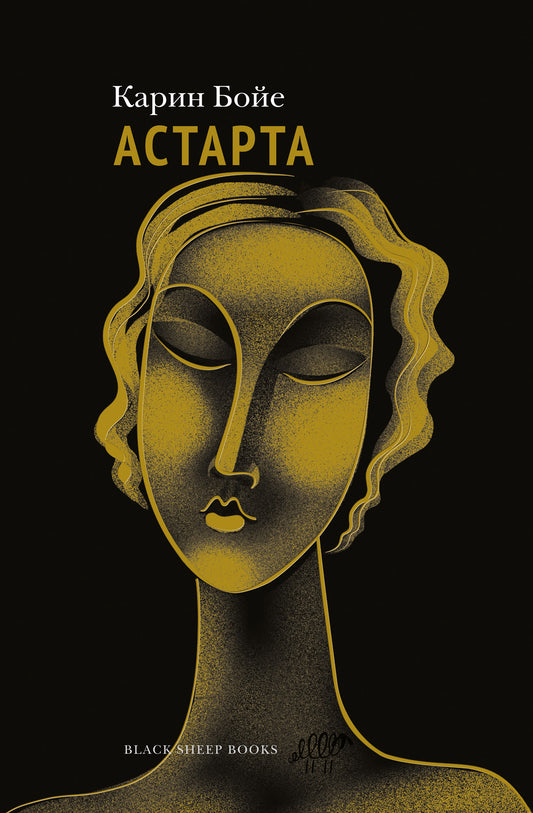 Астарта. В конечном счете