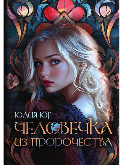 Человечка из пророчества