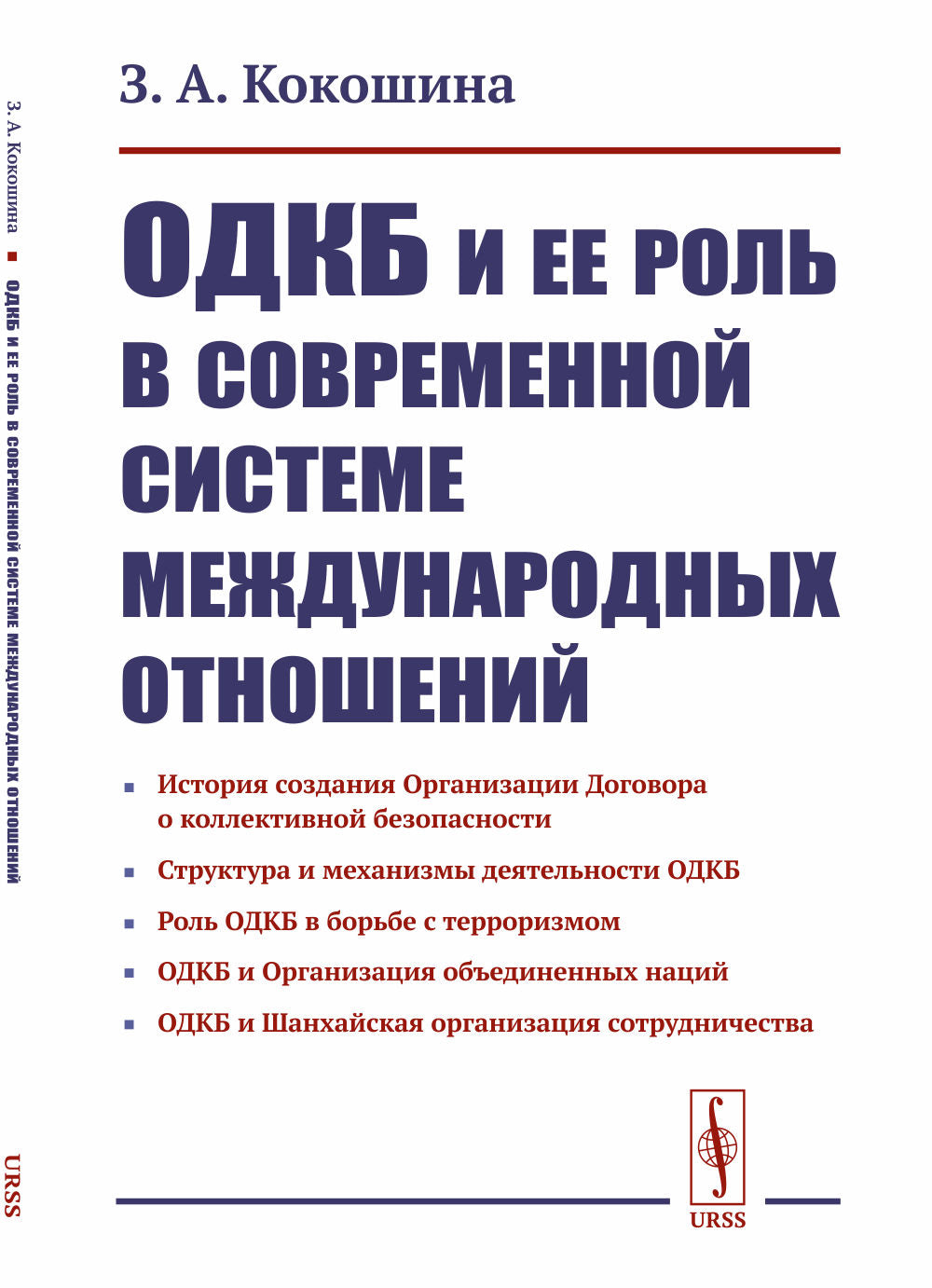 ОДКБ et son rôle dans le système actuel