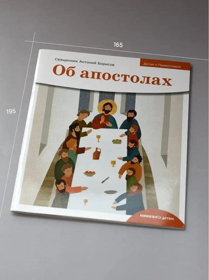 Детям о Православии. Об апостолах